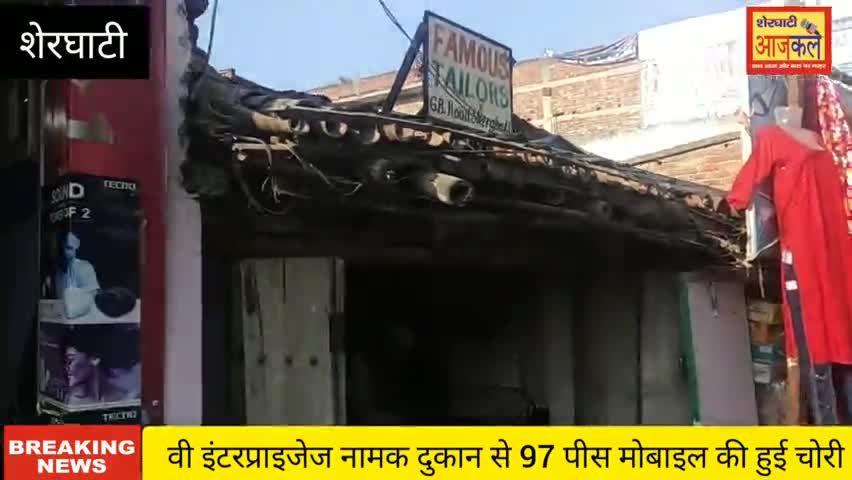 शेरघाटी: #शेरघाटी शुमाली मोहल्ला के वी इंटरप्राइजेज नामक दुकान से 97 पीस मोबाइल की हुई चोरी दुकानदार मोo विक्की ने दी जानकारी