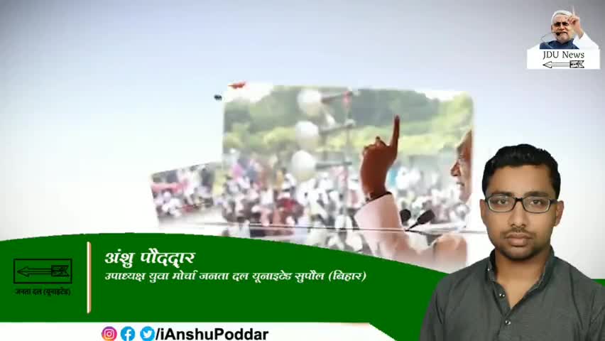 विकास के पथ पर तेज कदम बढ़ा रहा अपना बिहार
बिना थके,बिना रुके, सेवा में जुटी है नीतीश सरकार।

#NitishKumar #iAnshuPoddar
