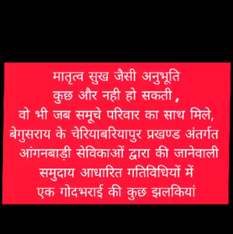 मातृत्व सुख जैसी अनुभूति कुछ और नही हो सकती , वो भी जब समूचे परिवार का साथ मिले,#गोदभराई
#Begusari CBPUR Block