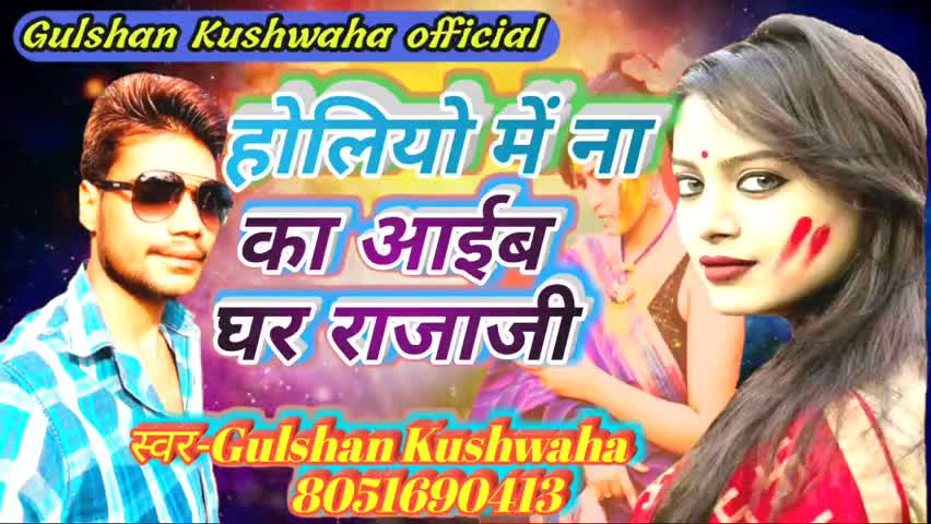 #Holi2021Superhit BhojpuriSong ﻿#gulshan Kushwaha परिवारिक सॉन्ग आप लोग जरूर सुने ज्यादा से ज्यादा शेयर करें।।
