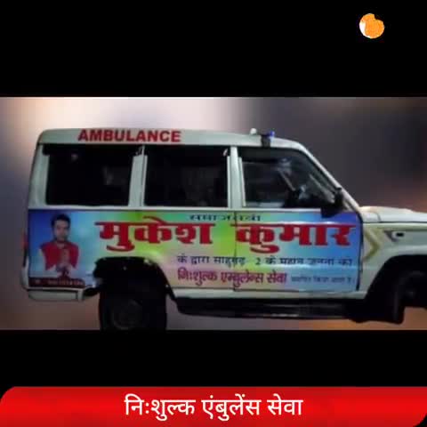 मधेपुरा: #साहुगढ_पंचायत_2 से भावी मुखिया प्रत्याशी#मुकेश_यादव ने पंचायत वासियों के लिए चुनाव से पहले ही मुफ्त#एंबुलेंस_सेवा दिया