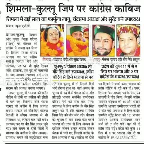 शिमला - कुल्लू  जिप पर कांग्रेस काबिज.. भाजपा के सभी हथकण्डे हुए फेल  
@ #जिला #परिषद #शिमला #कुल्लू