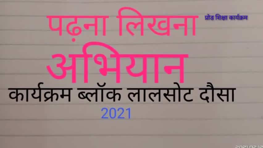 सर्व शिक्षा अभियान कार्यक्रम की समीक्षा एवं सुझाव #स्वयंसेवकों को मिले निर्देश#साक्षर भारत हमारा सपना