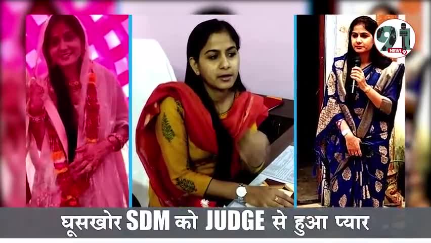 इंदौर: #घूसखोर एसडीएम को जज से हुआ प्यार, अब होगी शादी।