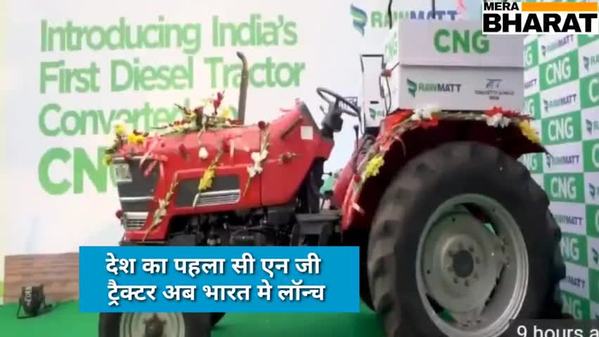 खटीमा: भारत का पहला CNG ट्रैक्टर लॉन्च। किसानों को डीजल पैट्रोल से छुट्टी।﻿#cng ﻿#tractorwork735