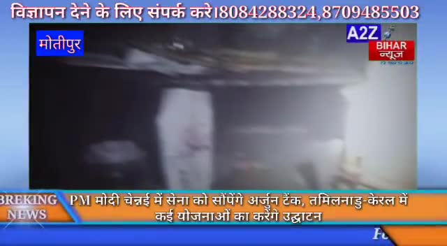 मोतीपुर:-
 #बरुराज थाना क्षेत्र के खिरु छपरा गांव के महतो टोला में लगी भीषण आग
यहां जानें पल-पल का अपडेट- #a2zbiharnews
