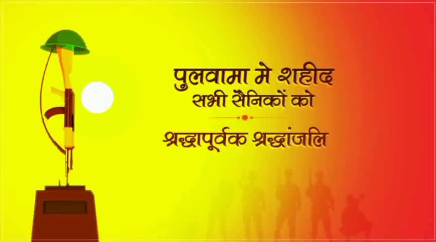 पुलवामा में शहीद हुए वीर सपूतों को शत शत नमन
#जय_जवान