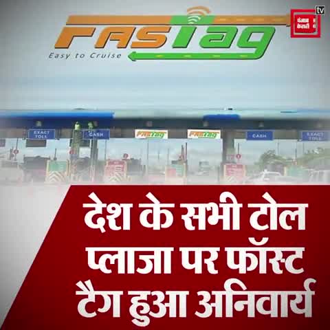 सरकार ने सभी टोल्स पर किया फास्ट टैग अनिवार्य, न होने पर देना होगा डबल टोल टैक्स
#Fastag