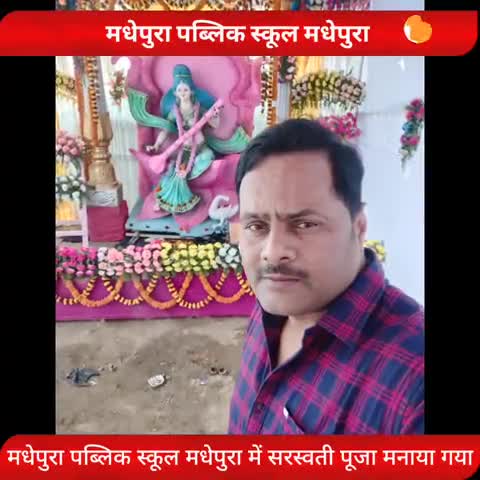 मधेपुरा: मधेपुरा_पब्लिक_स्कूल_मधेपुरा में #सरस्वती_पूजा का धूमधाम से आयोजन हुआ #सांस्कृतिक कार्यक्रम का उद्घाटन पंकज सर ने किया