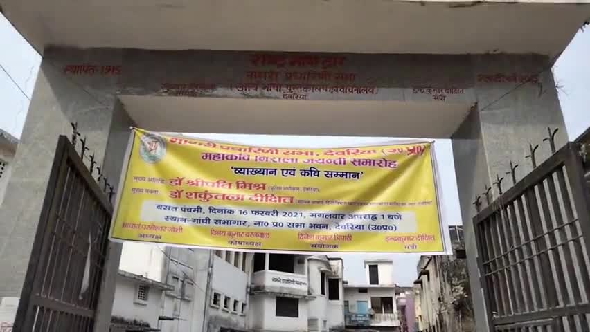 देेेवरिया: #महाकवि निराला जी का जयंती समारोह नागरी प्रचारिणी देवरिया में संपन्न हुआ,SP मुख्य अतिथि डॉ.श्रीपति मिश्र