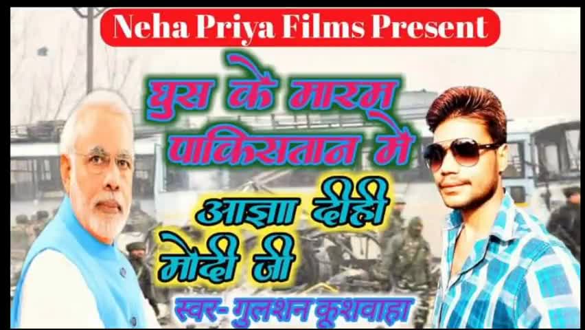 #मोदीजी खुशी के मारे पाकिस्तान में आज्ञा दी मोदी जी #Gulshan kushwaha superhit song आप लोग जरूर सुने।।