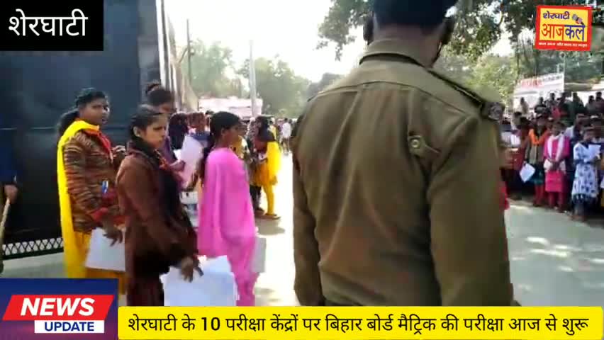 शेरघाटी: #शेरघाटी के 10 परीक्षा केंद्रों पर  बिहार बोर्ड के मैट्रिक की परीक्षा आज से शुरू रंगलाल इंटर स्कूल बना मॉडल केंद्र