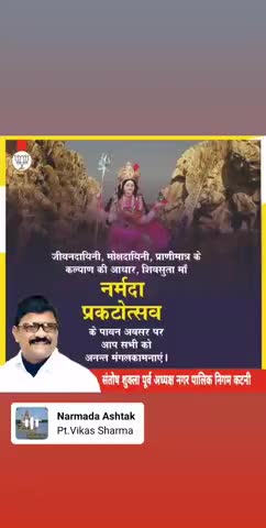 जीवनदायिनी, मोक्षदायिनी, माँ नर्मदा प्रकटोत्सव के पावन अवसर पर सभी को अनंत मंगलकामनाएँ।
#NarmadaJayanti