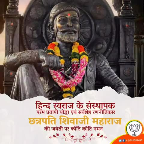 हिंदवी स्वराज्य के संस्थापक, महान योद्धा छत्रपति शिवाजी महाराज जी की जयंती पर कोटिशः वंदन। 
#ShivajiMaharajJayanti