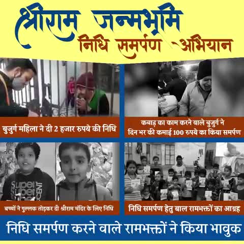 श्रीराम जन्मभूमि निधि समर्पण अभियान
निधि समर्पण करने वाले रामभक्तों ने किया भावुक।
#निधि_समर्पण_अभियान