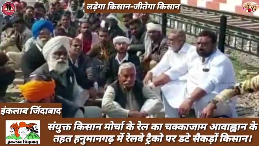 #संयुक्त_किसान_मोर्चा के आह्वान पर #हनुमानगढ़ में सैकड़ों #किसान रेलवे ट्रैक पर डटे।
#केंद्र_सरकार के खिलाफ की नारेबाजी।