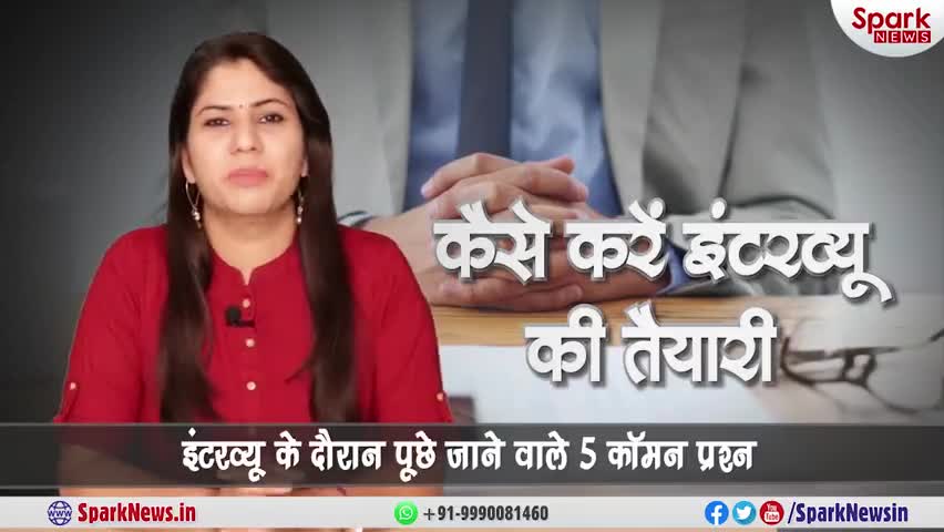 सिविल लाइन्स: Top 5 इंटरव्यू क्वेश्चन और उनके जवाब #sparknewsin #sparknews #interview #interviewpreparation #dailynews #dailyupdate