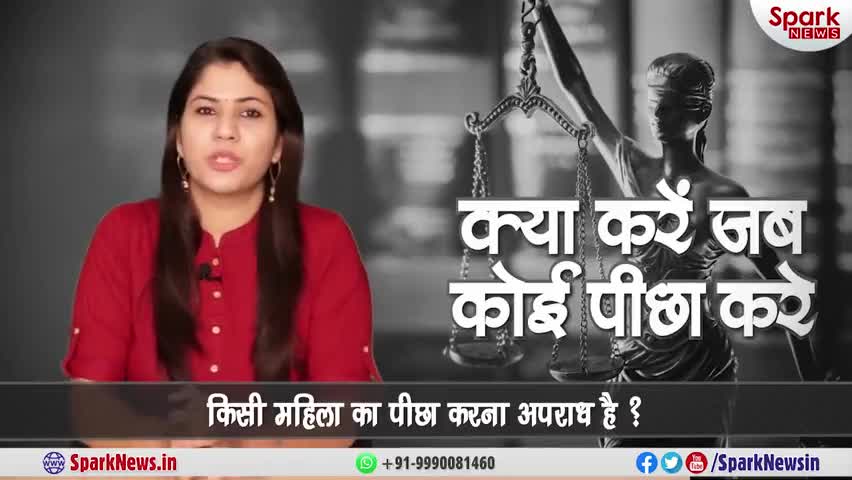 सिविल लाइन्स: अगर कोई पीछा करे तो क्या करे? #howtotakeactionagainststalking #sparknewsin #sparknews #stalking #action #justice #news
