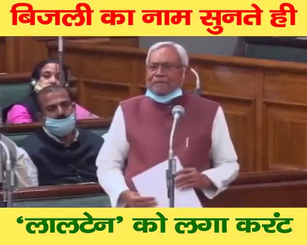 सीएम श्री Nitish Kumar जी ने जैसे ही लिया बिजली का नाम, #लालटेन वालों को लगा 440 वोल्ट का झटका