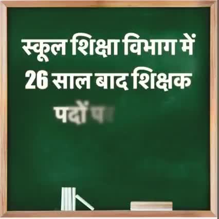 26 साल बाद शिक्षक पदों पर सीधी भर्ती की शुरूआत

बेहतर शिक्षा का अधिकार
हर बच्चे का सपना साकार
#भूपेश_है_तो_भरोसा_है
