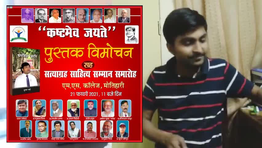 कष्टमेव जयते पुस्तक के विमोचन पर युवा नीतीश कुमार की शुभकामनाए
#bookRelease
#aapkaMunnaBhai
#motivational_speaker