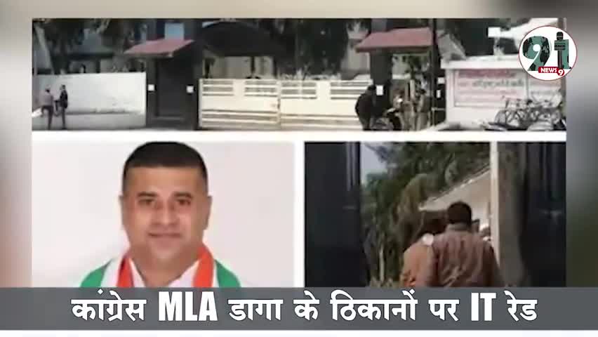 इंदौर: #आयकर विभाग की कार्रवाई जारी, कांग्रेस विधायक निलय डागा की 400 करोड़ से अधिक अघोषित संपत्ति उजागर।