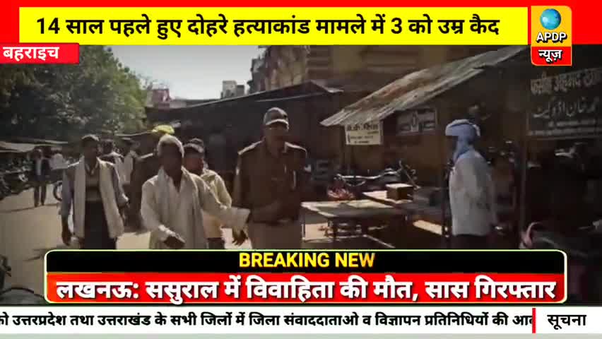 14 साल पहले हुए दोहरे हत्याकांड मामले में 3 को उम्र कैद #apdpnews #किसान #बहराइच #उत्तरप्रदेश #india #uttarpradesh