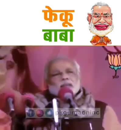 फ़ेल सरकार
महँगाई की मार
बेरोज़गारी की सब हदें पार!

#modi_job_do
