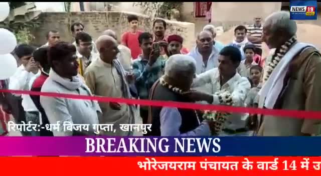 #खानपुर- भोरेजयराम पंचायत के वार्ड 14 में उप मुखिया ने फीता काटकर नलजल का किया उद्धघाटन