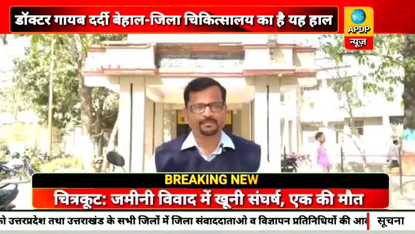 डॉक्टर गायब दर्दी बेहाल-जिला चिकित्सालय का है यह हाल #uttarpradesh #india #apdpnews