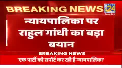 न्यायपालिका एक पार्टी को सपोर्ट कर रही है : #राहुल_गाँधी .....