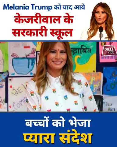United States की पूर्व प्रथम महिला Melania Trump को यात्रा के एक वर्ष बाद याद आई #DelhiGovtSchools की, बच्चों के लिए भेज
