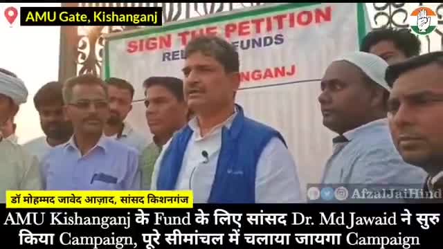 #AMUKishanganj के फंड के लिए सांसद DrMohmmad Jawaid साहब ने सुरु किया Campaign, पूरे सीमांचल में चलाया जायगा Campaign,