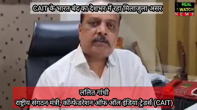 #Lalit Gandhi# CAIT के भारत बंद का देशभर में रहा मिलाजुला असर