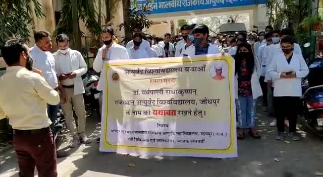 आयुर्वेद विश्व विद्यालय जोधपुर के नाम को यथावत रखने के लिए उदयपुर में जागरूकता रैली निकाली गई#अशोक #अर्जुन
