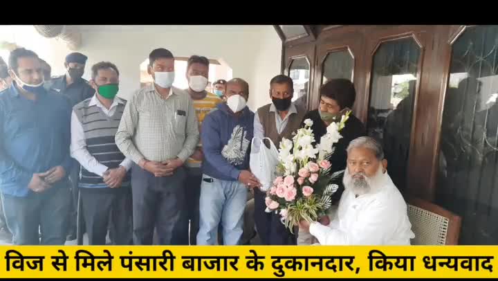 अम्बाला छावनी पंसारी बाजार के दुकानदार गृहमंत्री से मिले, किया धन्यवाद।
whatsapp me #7015995772