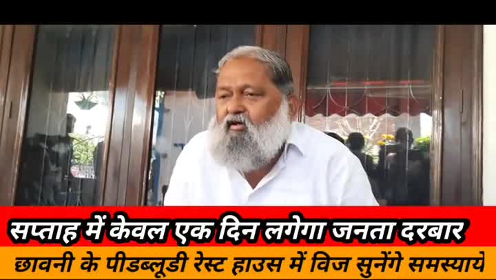 अब सप्ताह में एक दिन शनिवार को मिलेंगे गृहमंत्री अनिल विज।। 
whatsapp me #7015995772