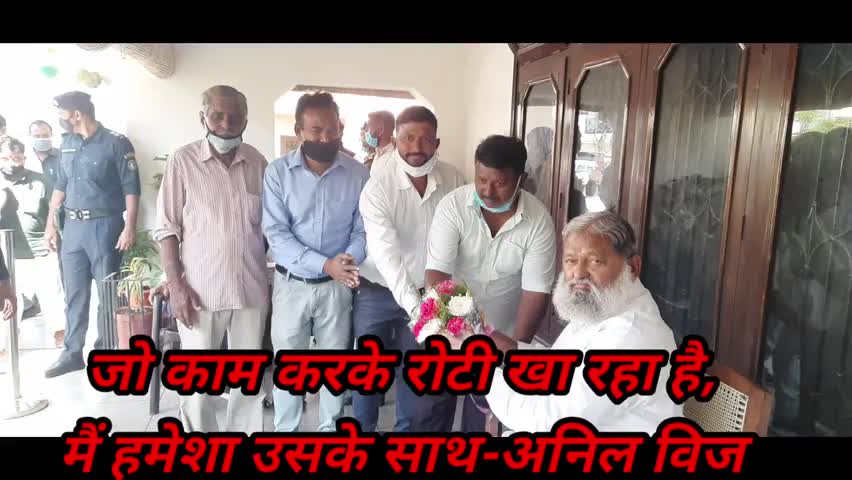 जो काम करके रोटी खा रहा, मैं हमेशा उसके साथ-अनिल विज
whatsapp me #7015995772