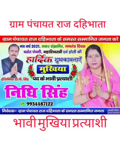 ग्राम पंचायत राज दहिभाता के भावी मुखिया प्रत्याशी निधि सिंह
पति इंजीनियर टी.पी सिंह 
#nidhisingh#इंजीनियर टी.पी सिंह