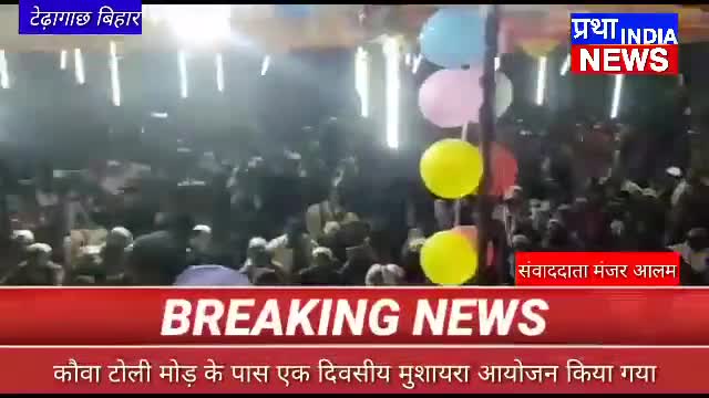 👉#टेढ़ागाछ के अंतर्गत शानदार मुशायरा
मैं पहुंचे क्षेत्र संख्या 1के जिला पार्षद प्रत्याशी #हाफिज अशरफ7488413291🤳