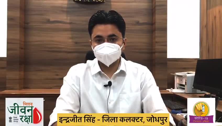 #CMHO Jodhpur कोविड-19 टीकाकरण 2.0 को सफल बनाने के लिये जिला कलेक्टर श्री इंद्रजीत सिंह ने आमजन से की अपील