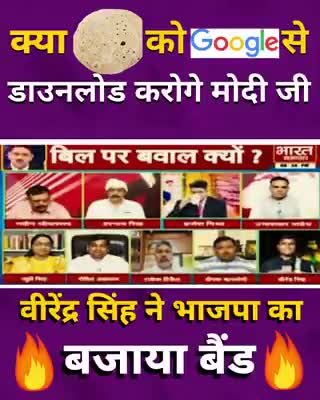 मोदी जी सवाल तो रोटी और रोजगार का है
रोटी गूगल से नहीं बल्कि किसान भाइयों की मेहनत से तैयार होगी
#सोच_बदलो_सरकार_बदलो