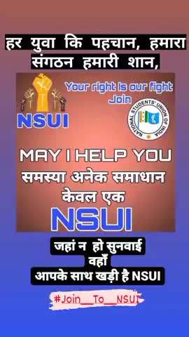 हर युवा कि पहचान, हमारा संगठन हमारी शान,
#Join__To__NSUI
जहां ना हो कोई भी सुनवाई
 वहां आपके साथ खड़ी है #एनएसयूआई