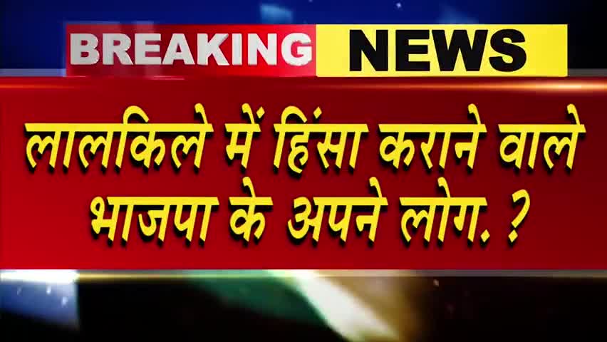 हुज़ूर: 26 जनवरी के दिन लाल किले में हिंसा करवाने वाले #भाजपा​ कार्यकर्ता थे यह कहना है #दिल्ली​ के मुख्यमंत्री #अरविंदकेजरीवाल​