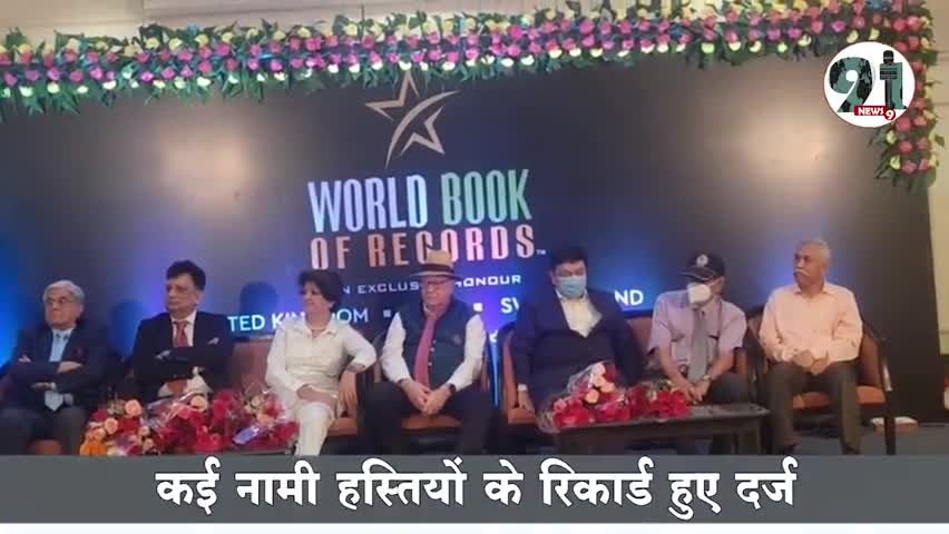 इंदौर: #वर्ल्ड बुक ऑफ रिकार्ड में अलग अलग क्षेत्रो में इन्दौर में एक कार्यक्रम में दर्ज किए गए नाम।