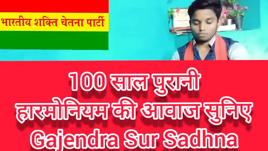 100 साल पुरानी हारमोनियम की आवाज सुनिए
#गजेंद्र_साहू
8349146345
Gajendra Sur Sadhna यूट्यूब चैनल को सब्सक्राइब करें