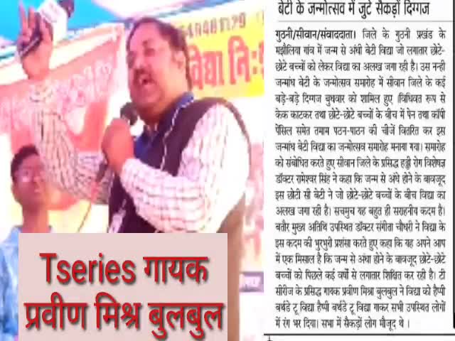 सिवान: #tseries singer #प्रवीन मिश्रा बुलबुल प्रवीण मिश्रा बुलबुल ने मनाया विद्या का जन्म उत्सव