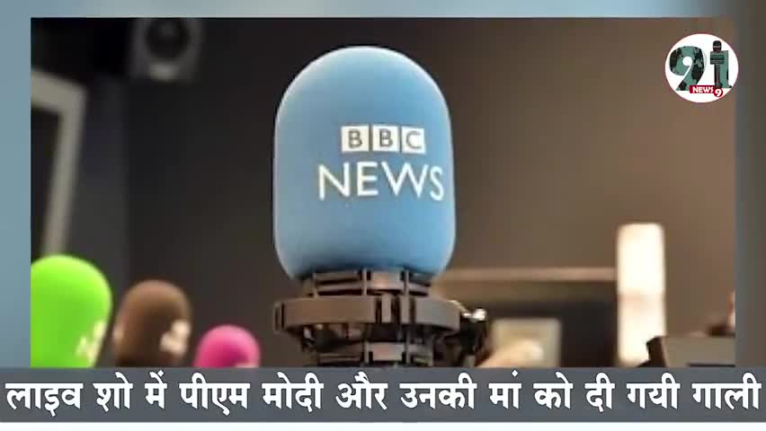 इंदौर: #बीबीसी के रेडियो शो में पीएम मोदी और उनकी माँ को लेकर अपमाजनक टिप्पणी, बीबीसी को बैन करने की मांग उठी।