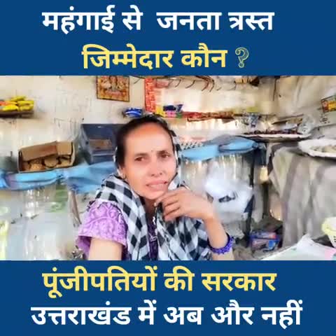 महँगाई से जनता परेशान है ,
2022 में उत्तराखंड में पूंजीपतियों की नहीं आम आदमी की सरकार होगी ।
#UttrakhandMeBhiKejriwal