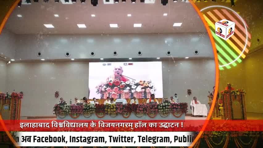 प्रयागराज: यूपी राज्यपाल आनंदी बेन पटेल द्वारा इलाहाबाद विश्वविद्यालय के विजयानगरम् हॉल का लोकार्पण हुआ
#Allahabaduniversity